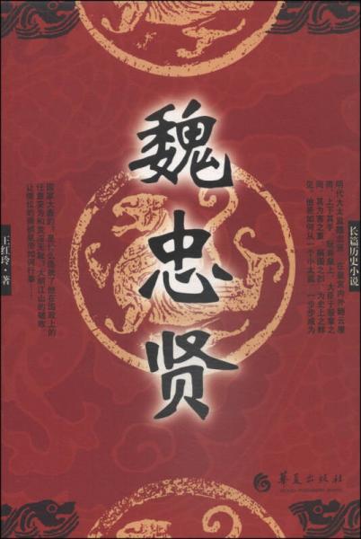 長篇?dú)v史小說：魏忠賢