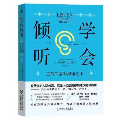 學(xué)會傾聽：重拾失落的溝通藝術(shù)