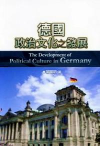 德國(guó)政治文化之發(fā)展 
