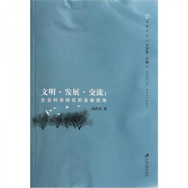 文明發(fā)展交流：社會科學研究的多維視角