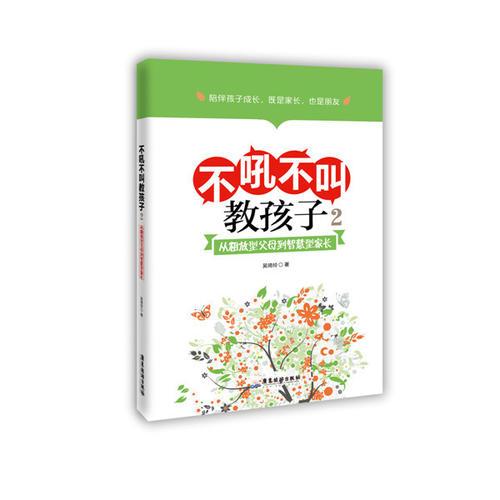 不吼不叫教孩子2：從粗放型父母到智慧型家長（陪伴孩子成長，既是家長，也是朋友）