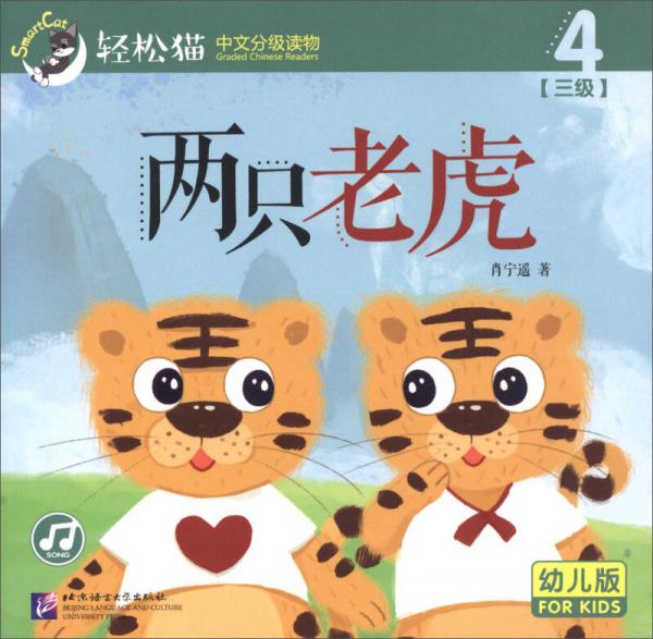 轻松猫中文分级读物 两只老虎 （幼儿版 第三级4）