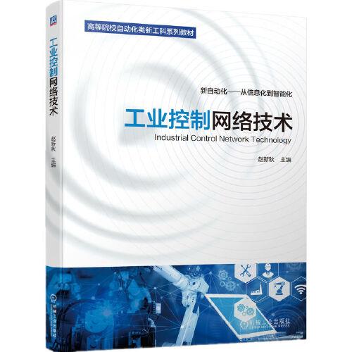工業(yè)控制網(wǎng)絡技術