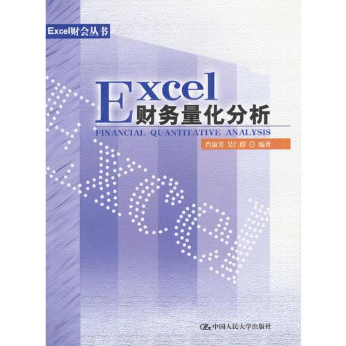 Excel財(cái)務(wù)量化分析