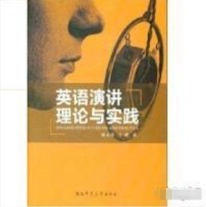 英語演講理論與實踐