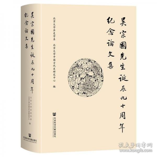 吳宗國(guó)先生誕辰九十周年紀(jì)念論文集