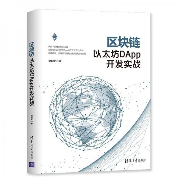 區(qū)塊鏈以太坊DAPP開(kāi)發(fā)實(shí)戰(zhàn) 