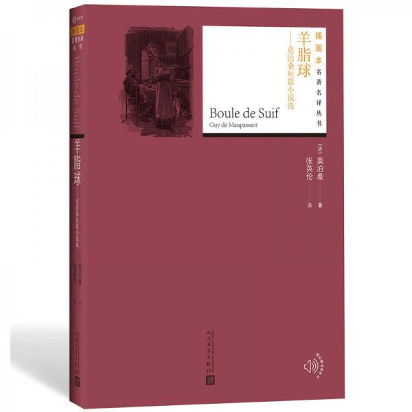 羊脂球：莫泊桑短篇小说选