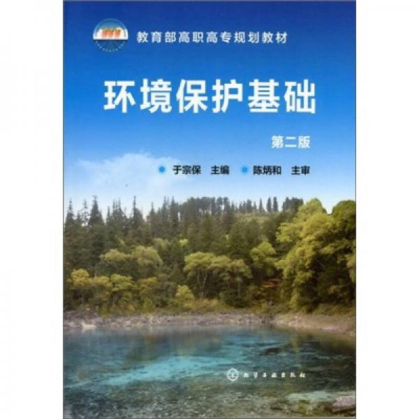 環(huán)境保護(hù)基礎(chǔ)