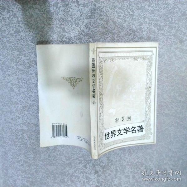 彩圖世界文學(xué)名著.5