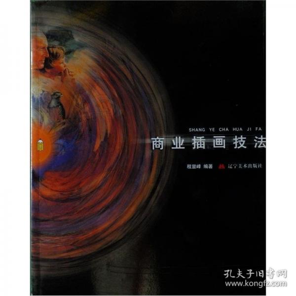 商業(yè)插畫技法