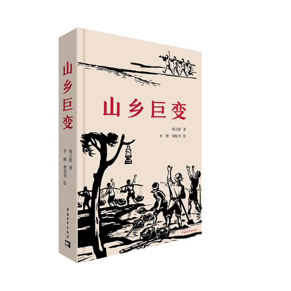 中國當(dāng)代長篇小說:山鄉(xiāng)巨變