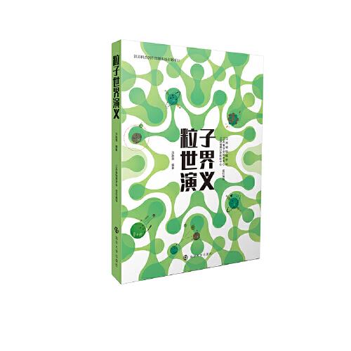 粒子世界演義