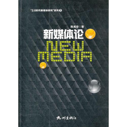 新媒體論—“2.0時代新媒體研究”系列叢書之一