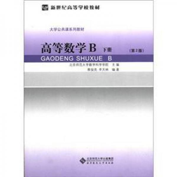 新世纪高等学校教材·大学公共课系列教材：高等数学B（下册）（第2版）