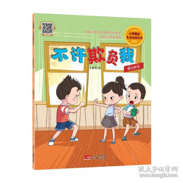 不許欺負(fù)我 心理健康·兒童逆商培養(yǎng)繪本