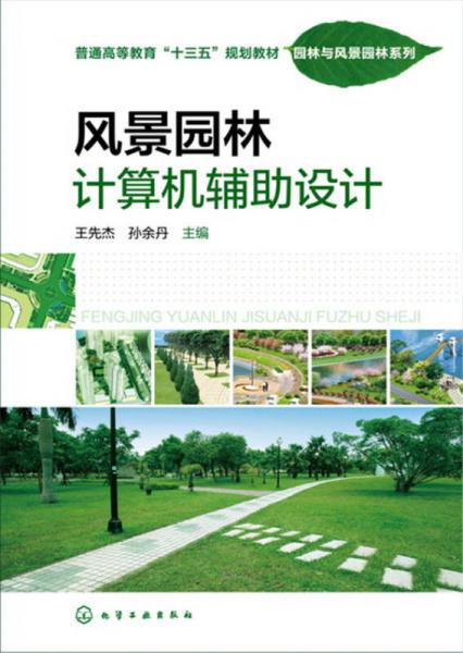 風(fēng)景園林計(jì)算機(jī)輔助設(shè)計(jì)(王先杰)