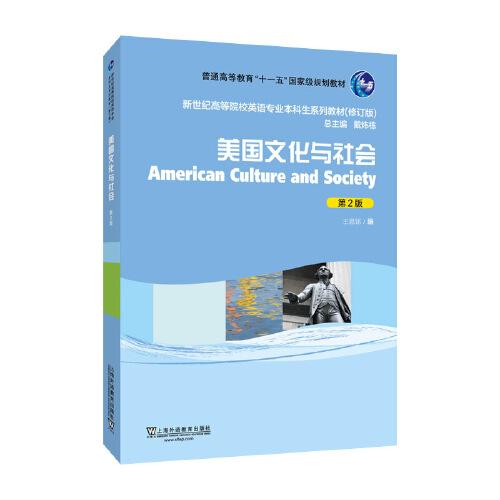 新世紀(jì)高等院校英語專業(yè)本科生教材（修訂版）：美國文化與社會(huì)（第2版）
