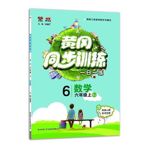 黄冈同步训练六年级数学 RJ人教版 上册 2019秋万向思维