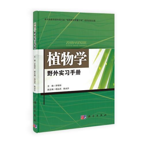 植物学野外实习手册