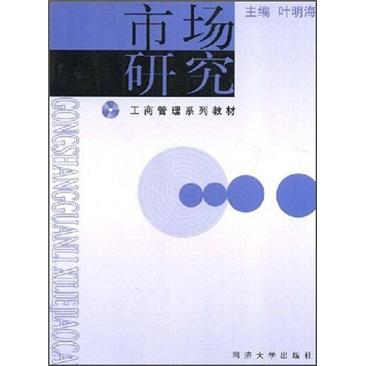 市場研究--工商管理系列教材