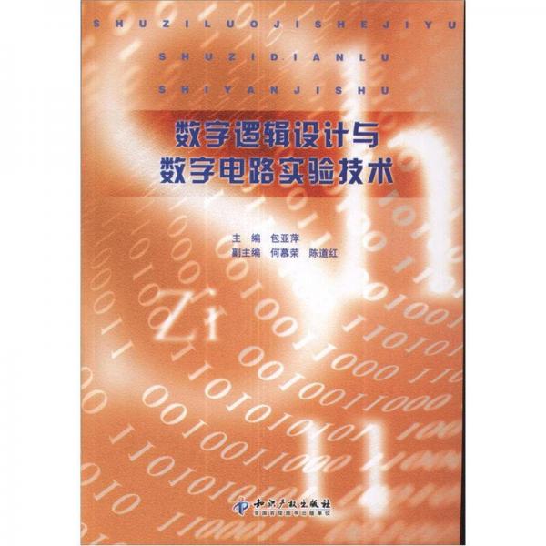 数字逻辑设计与数字电路实验技术