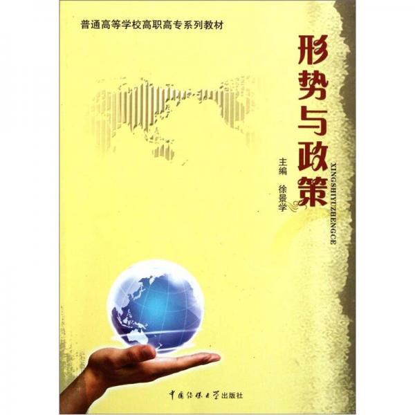 形勢與政策:2011年版