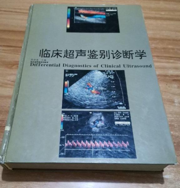臨床超聲鑒別診斷學(xué)