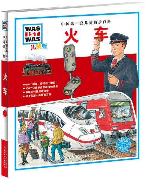 中国第一套儿童情景百科：火车（儿童版）