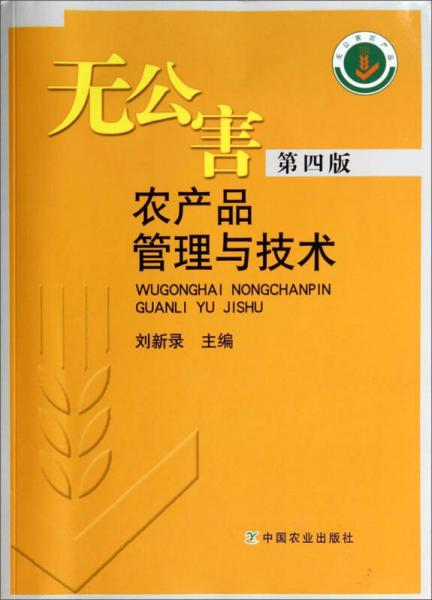 無公害農(nóng)產(chǎn)品管理與技術(shù)（第4版）