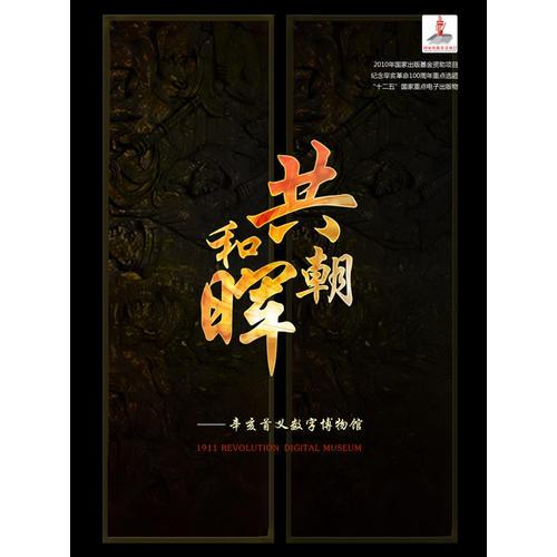 共和朝暉—辛亥首義數(shù)字博物館（1DVD）