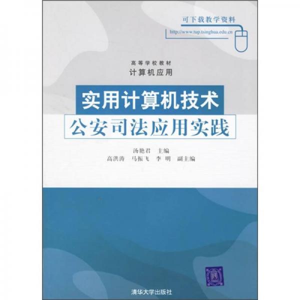 实用计算机技术公安司法应用实践