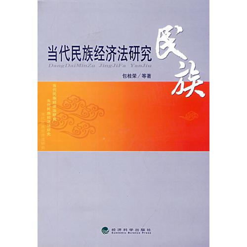 當(dāng)代民族經(jīng)濟法研究