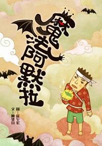 魔法阿默拉