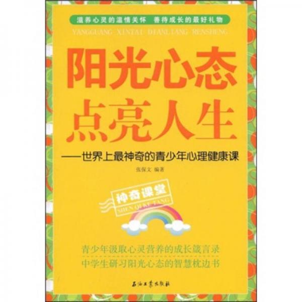 阳光心态点亮人生：世界上最神奇的青少年心理健康课