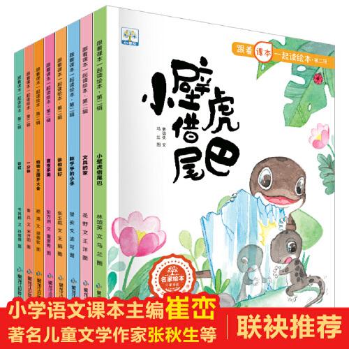 跟著課本一起讀繪本第二輯-一年級下冊 全8冊