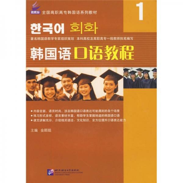 韩国语口语教程1