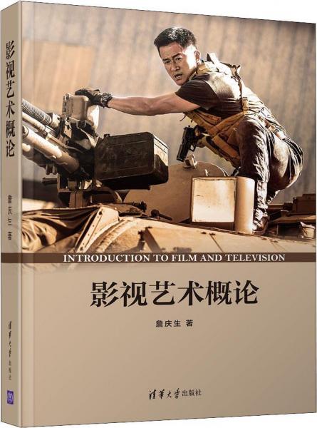 影視藝術(shù)概論 