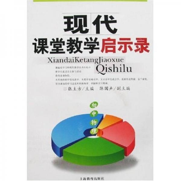 現(xiàn)代課堂教學(xué)啟示錄：初中物理