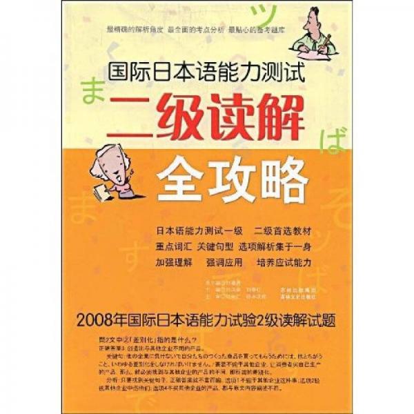 國(guó)際日本語(yǔ)能力測(cè)試：2級(jí)讀解全攻略