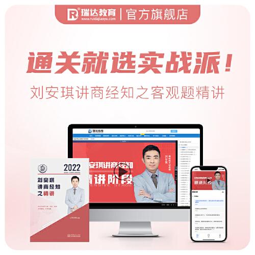 瑞達法考2022法律職業(yè)資格考試劉安琪講商經(jīng)知之精講視頻網(wǎng)課資料
