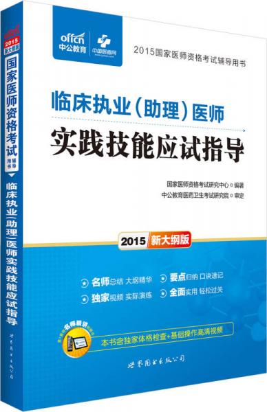 中公 2015国家医师资格考试辅导用书：临床执业(助理)医师实践技能应试指导（新大纲版）