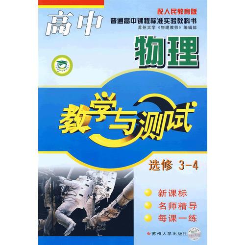 教学与测试：高中物理（选修3-4）——配人民教育版