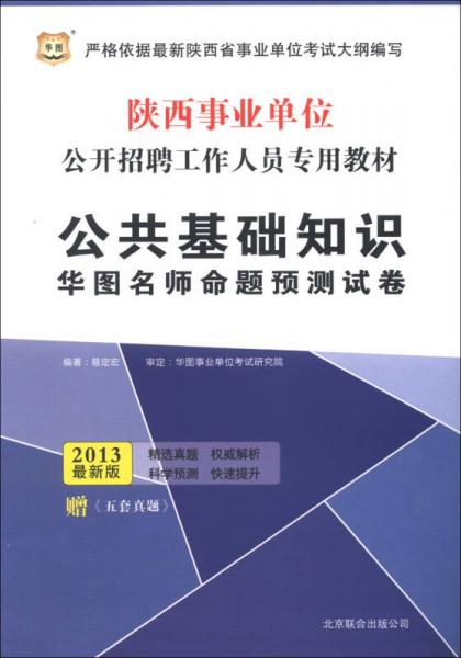 华图·2013陕西事业单位公开招聘工作人员考试专用教材：公共基础知识