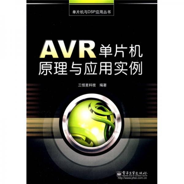 AVR单片机原理与应用实例