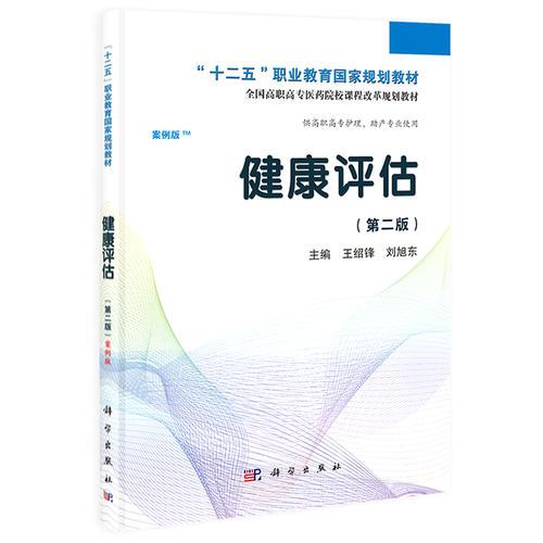 健康評估（第二版）（高職考點版）