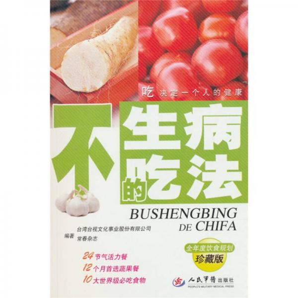 不生病的吃法（珍藏版）