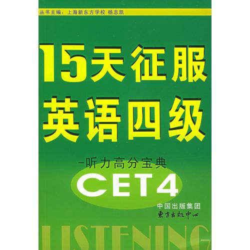 15天征服英語四級：聽力高分寶典（CET4）