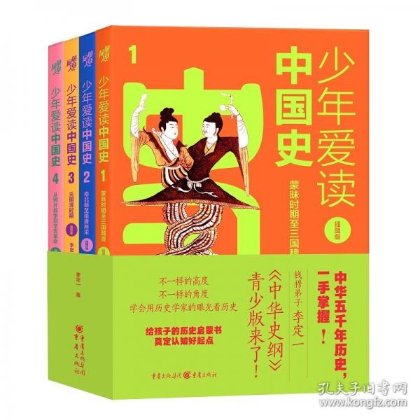 少年愛讀中國史李定一青少版《中華史綱》