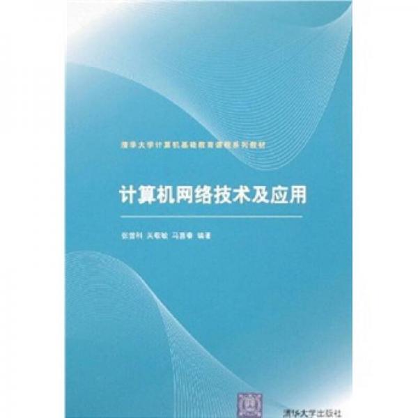 計(jì)算機(jī)網(wǎng)絡(luò)技術(shù)及應(yīng)用